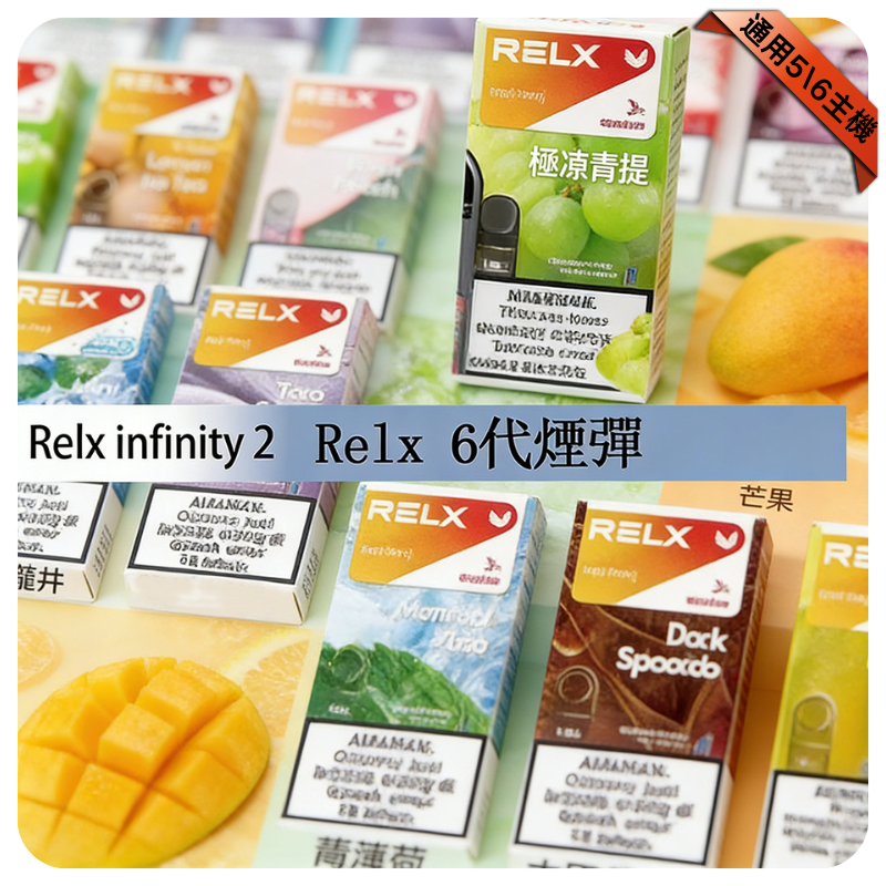 【清涼西瓜】RELX 悅刻六代煙彈｜兼容4/5/6代主機｜台灣現貨秒發
